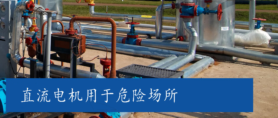 危險區域用途的低壓防爆伺服電機